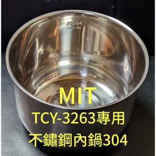 大家源TCY-3263專用內鍋 #304不鏽鋼內鍋~MIT