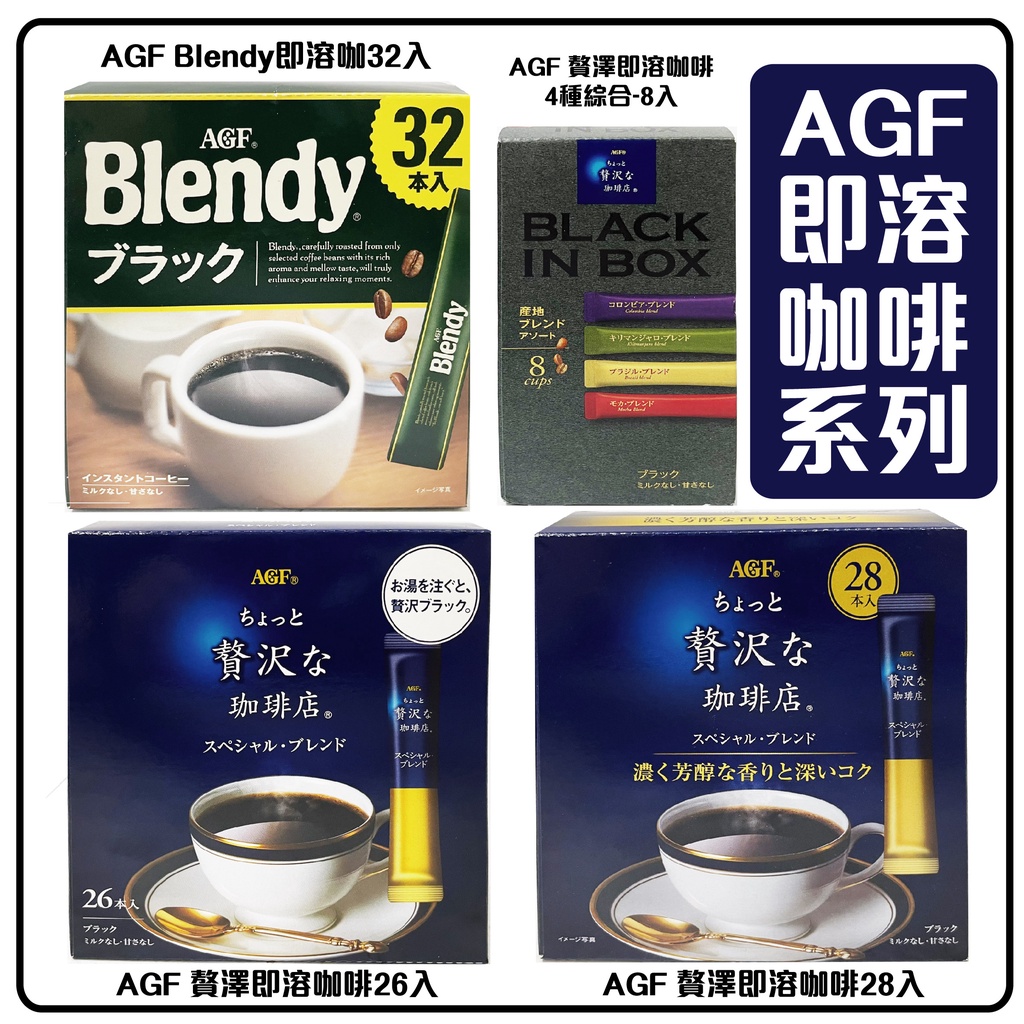 舞味本舖 咖啡 即溶咖啡 AGF 即溶咖啡系列 贅澤系列 Blendy 黑咖啡 拿鐵咖啡 日本原裝