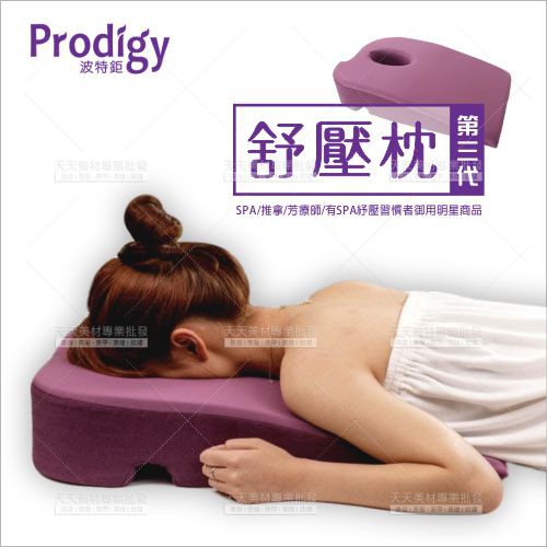 Prodigy波特鉅舒壓枕第三代-深紫[67110]按摩指壓床可用
