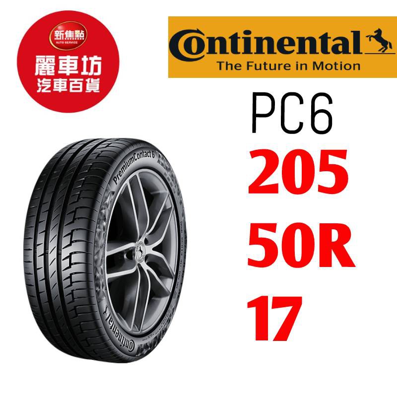 德國馬牌輪胎PC6 205/50/17 89V【麗車坊18410】 | 蝦皮購物