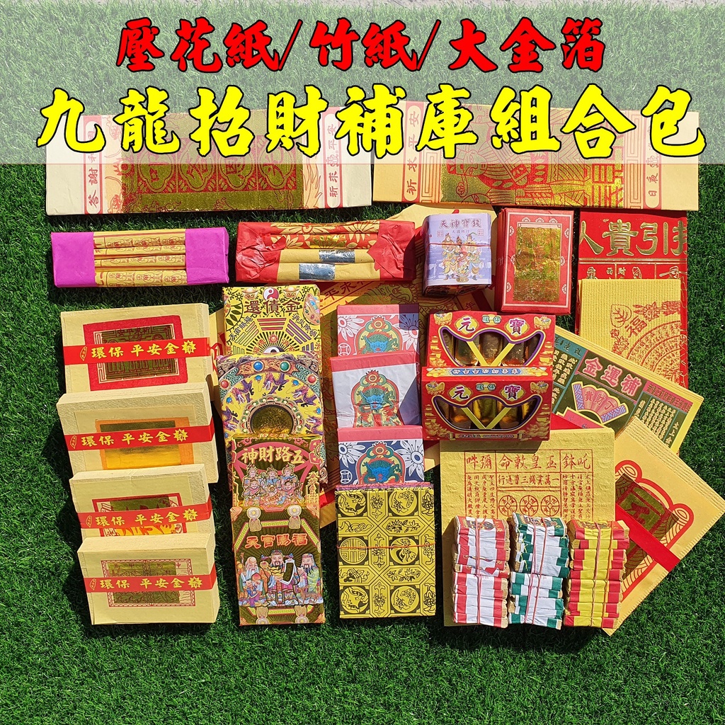 【許振芳】『九龍招財補財庫組合包』 環保金紙 大箔 竹紙 祈福 開運 消災 招財 補財庫 開市 財庫存摺