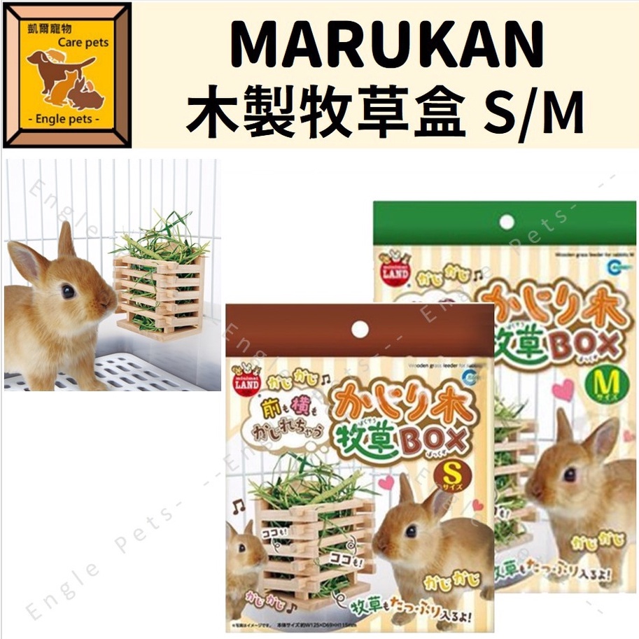 ╟Engle╢日本 MARUKAN 木製牧草盒 S M 牧草盒 草架  兔 天竺鼠 龍貓 ML-111 ML-112