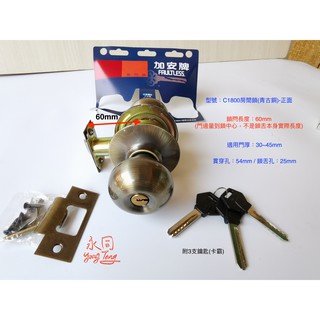 『永同五金』附發票 加安牌 C1800 喇叭鎖 古銅色 鎖才60mm 卡霸鑰匙 大套盤型 房門鎖 客廳鎖 門鎖 可做鎖王