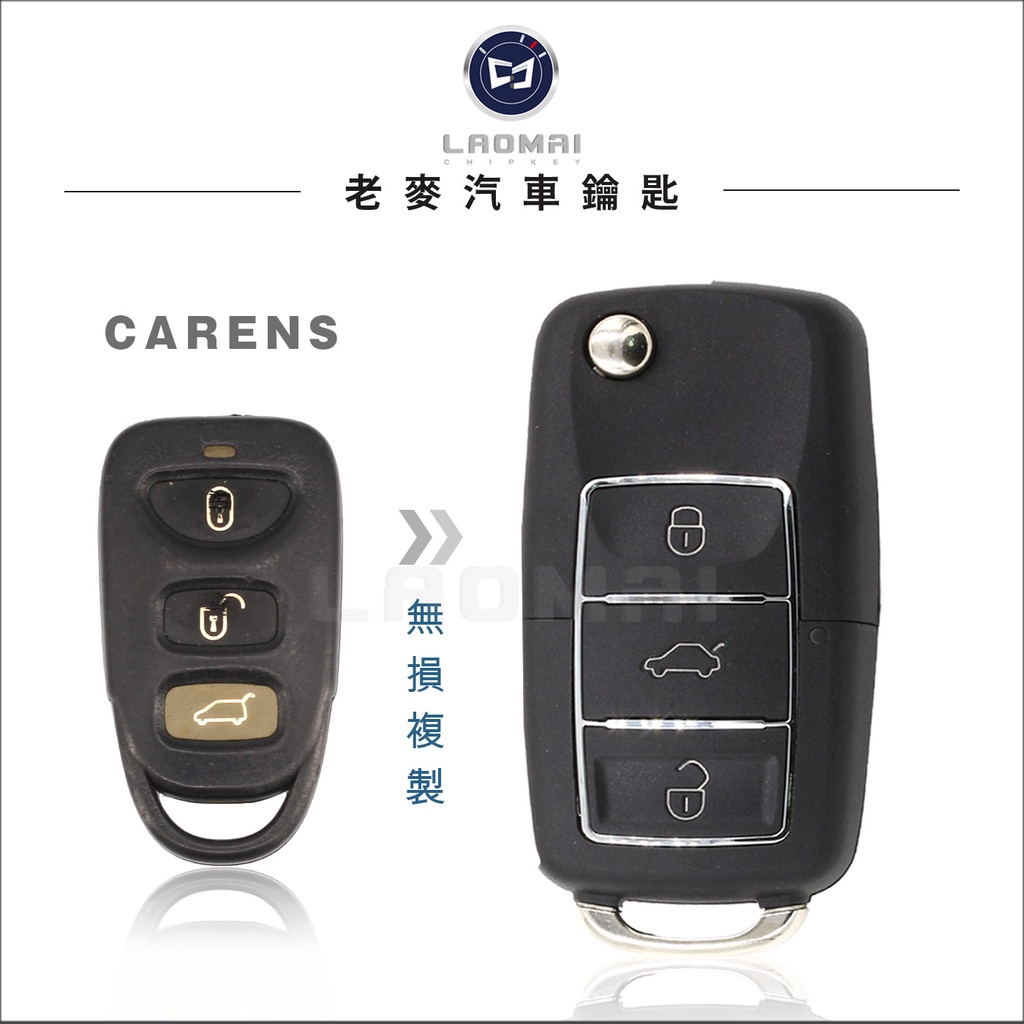 [ 老麥汽車鑰匙 ] KIA CARENS 韓國 起亞汽車鑰匙 升級摺疊鑰匙 遙控鑰匙 拷貝遙控器 複製鑰匙 整合鑰匙
