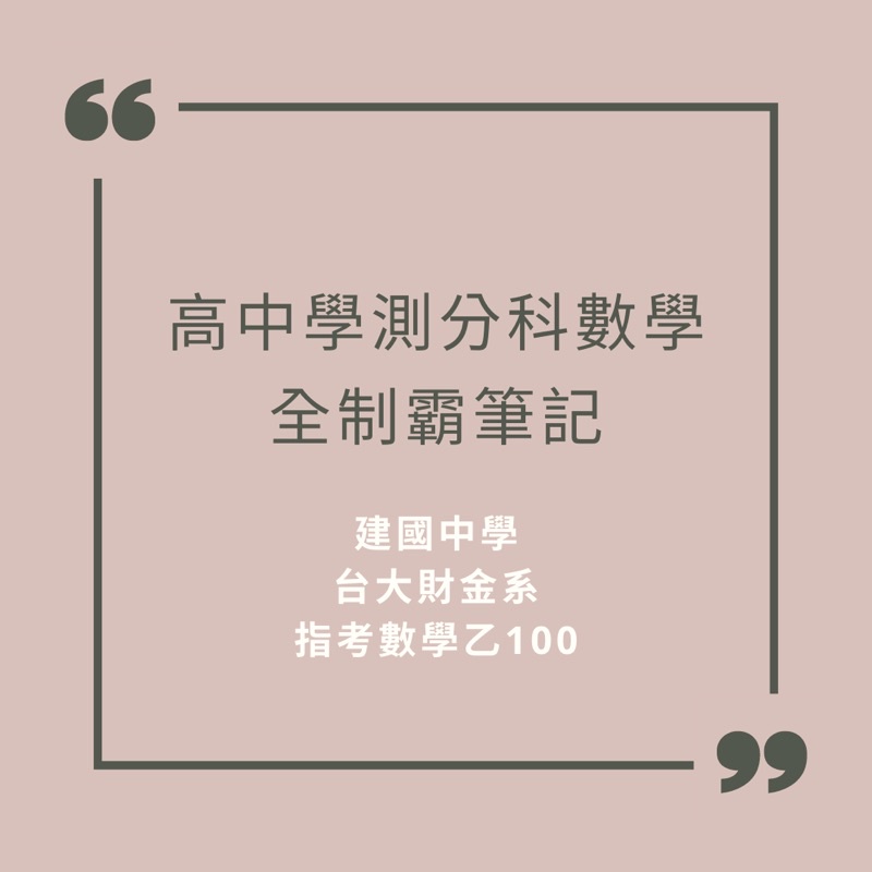 ［108課綱適用］高中學測分科測驗 數學重點觀念筆記 建國中學 數甲 數乙 高三微積分 建中筆記 台大財金 數A 數B