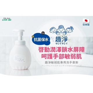 【現貨】日本獅王 LION 趣淨 洗手慕斯 洗手乳 敏弱肌專用洗手慕斯