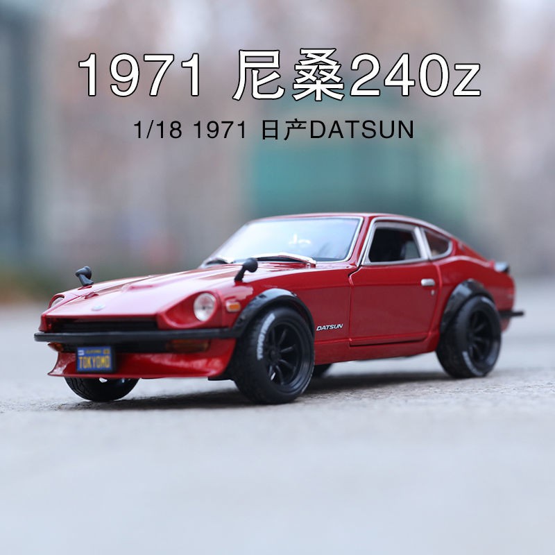 合金模型【免運】美馳圖 1:18 1971年尼桑GTR Datsu 240Z 經典跑車 合金仿真車模