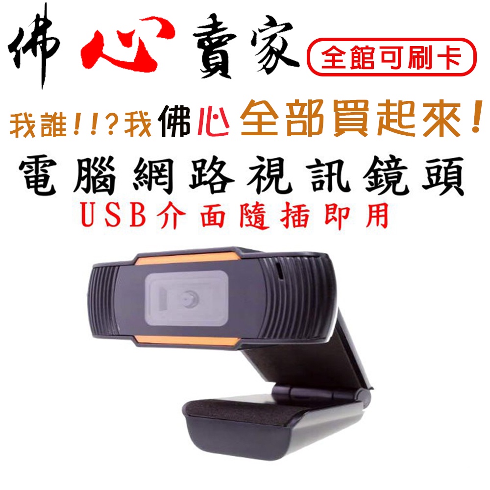 骨折價出清 #佛心賣家 台灣發貨 USB 電腦視訊鏡頭 720P 網路教學 直播 攝像頭 類似 C270 PW313