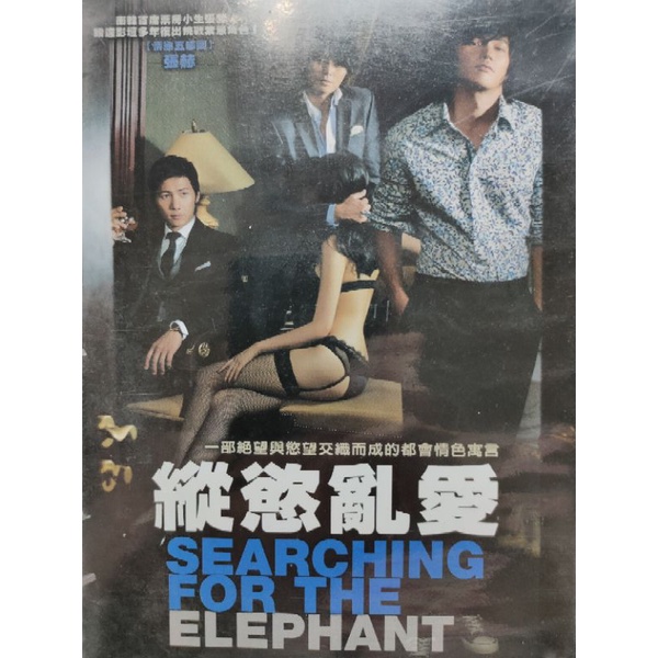 韓國電影-DVD-縱慾亂愛 -張赫 趙東赫 李尚禹