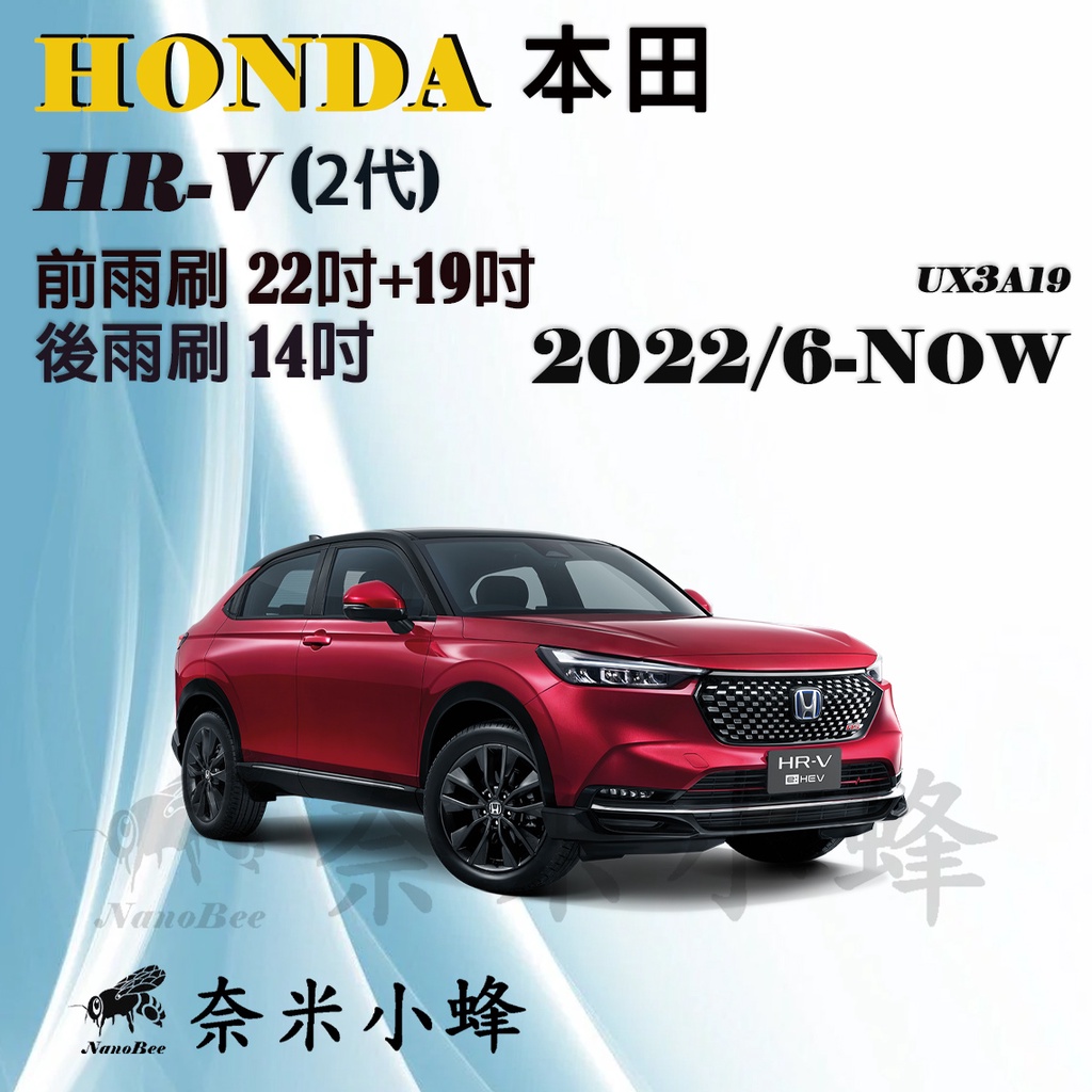 【奈米小蜂】HONDA本田 HRV/HR-V 2022/6-NOW雨刷 HRV後雨刷 矽膠雨刷 德製3A膠條 軟骨雨刷