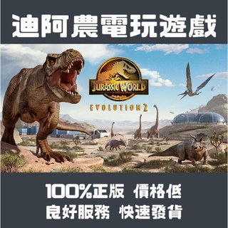[迪阿農電玩] Steam正版 侏羅紀世界 進化2 Jurassic World Evolution 2 PC（數位版）