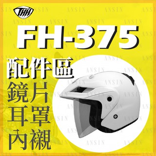 [安信騎士] THH FH375 375 安全帽 專用 鏡片 內襯 耳罩 鏡片座 配件賣場