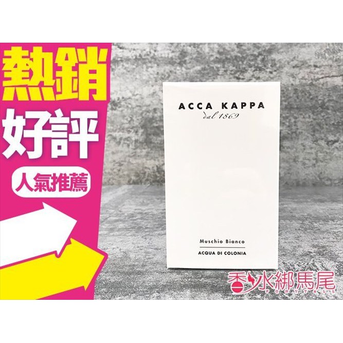 Acca Kappa 白麝香 香水 100ml/50ml◐香水綁馬尾◐