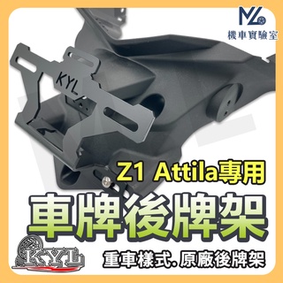 【現貨附發票買1送9】Z1 Attila 後牌架車牌上移 短牌架 kyl 牌架 翹牌架 z1 attila 改裝 S