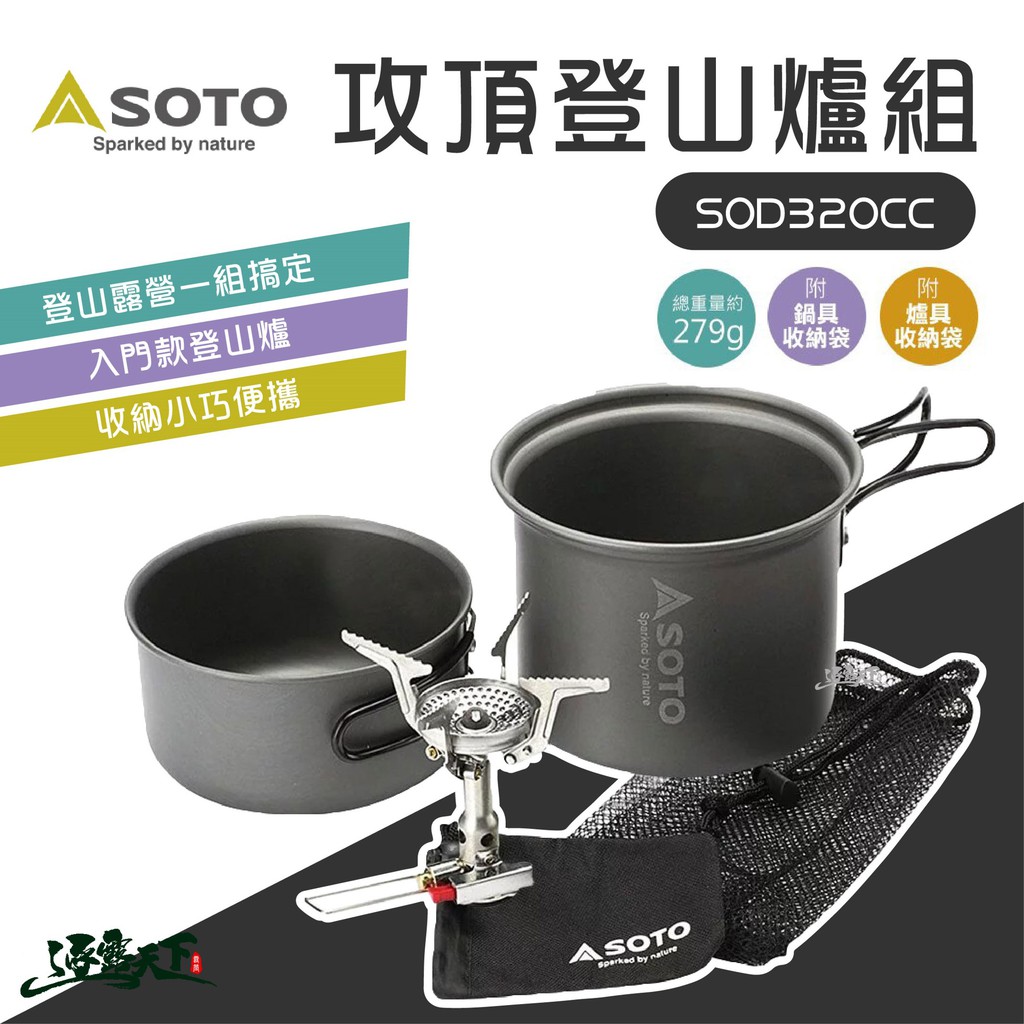 SOTO 攻頂登山爐組 登山爐 輕量化 登山 SOD-320CC