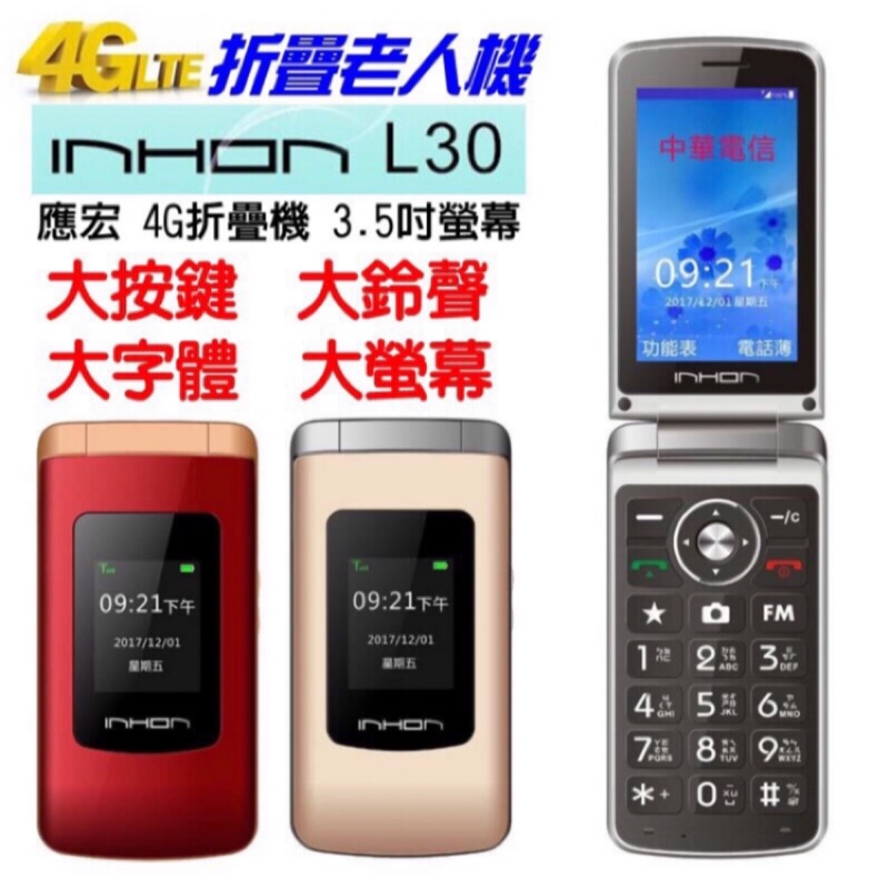 全新未拆老人機 INHON L30 掀蓋機 折疊機