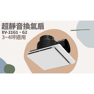 TATA LIFE《樂奇 Lifegear》EV-21G1 EV-21G2 超靜音換氣扇 浴室通風扇 換氣扇 排風扇