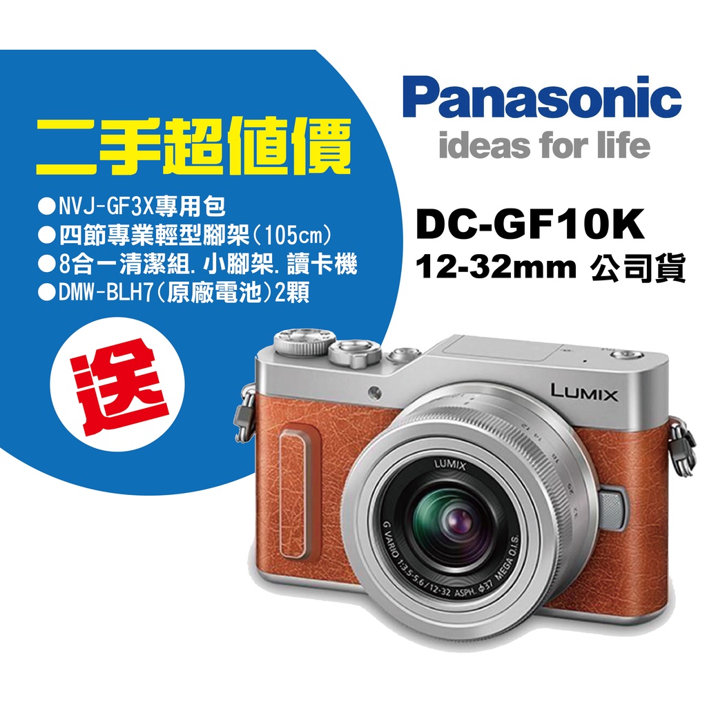 (現貨)Panasonic DC-GF10K 12-32mm （二手)