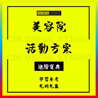 「學習進階」美容院養生館創新活動策劃方案新店開業節日店慶留客納客拓客促銷宣傳推廣獲客方案合集營銷銷售話術案例Q788