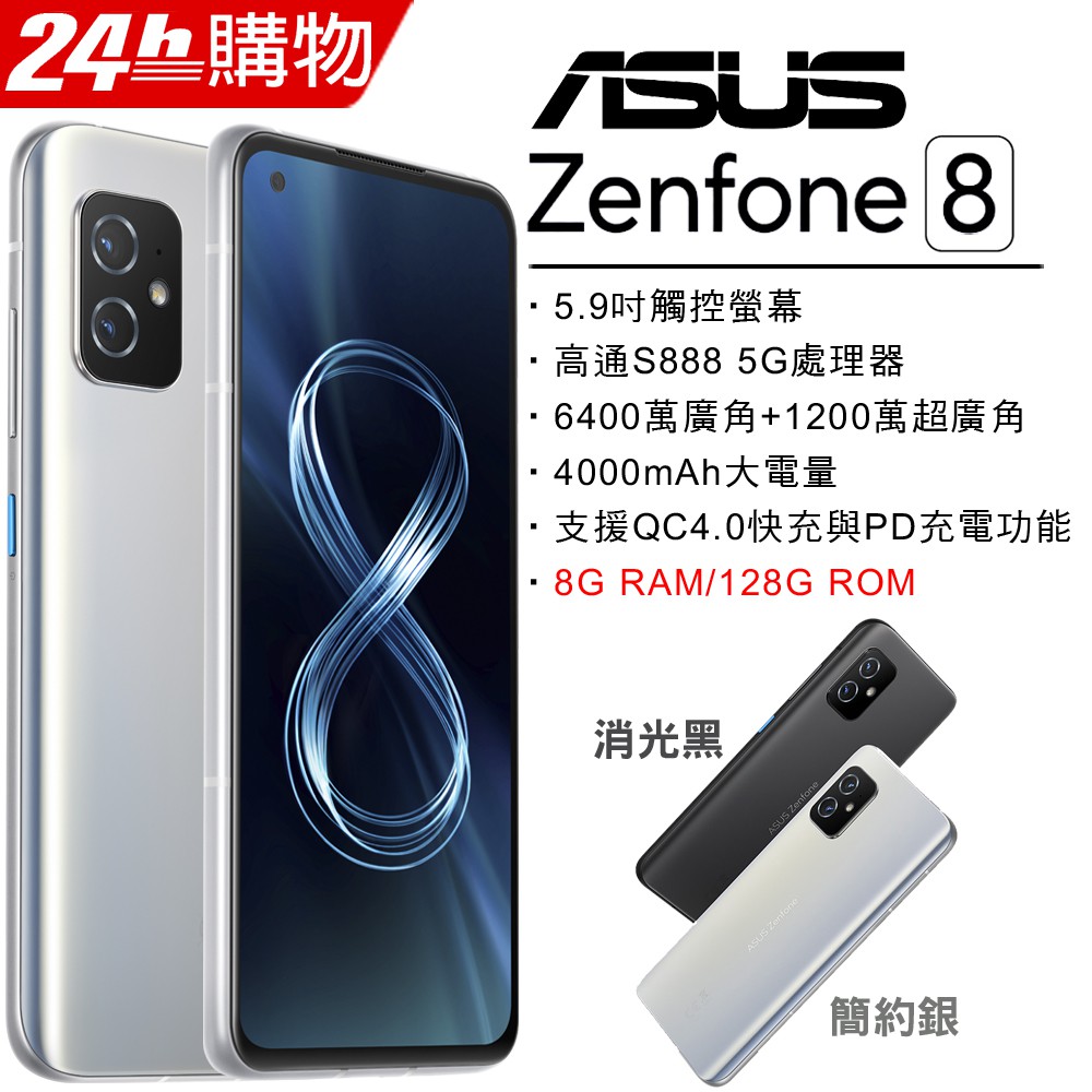 ASUS ZenFone 8 8G/128G (空機)全新未拆封原廠公司貨ZS590KS ZENFONE8 9