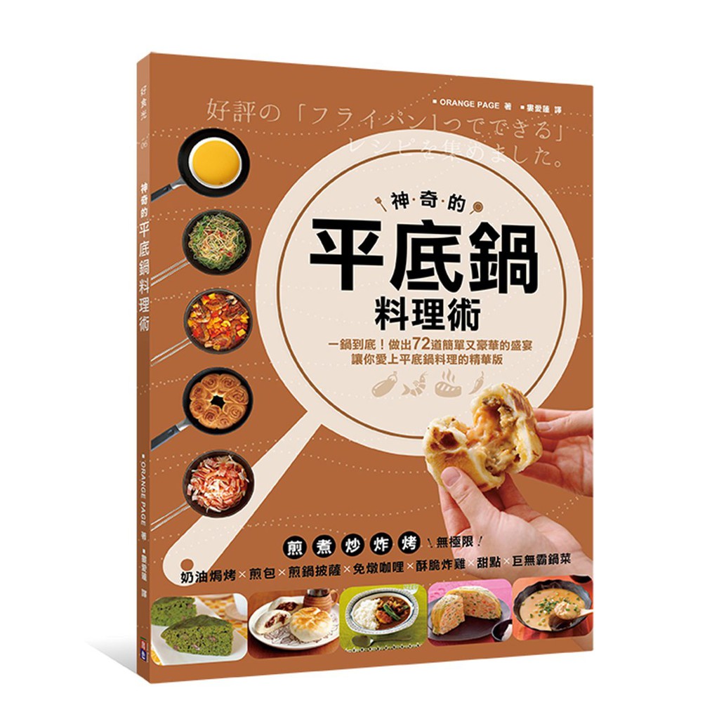 神奇的平底鍋料理術 一鍋到底 72道一做就上手 簡單又豪華的盛宴 讓你愛上平底鍋料理的精華版 蝦皮購物