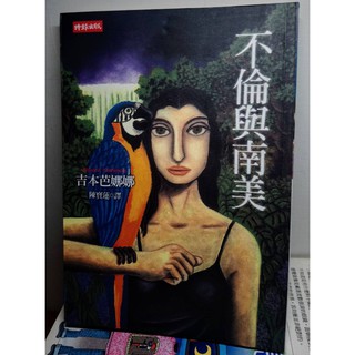 不倫與南美 吉本芭娜娜 二手書