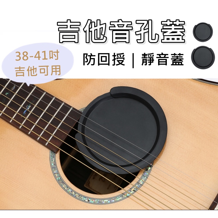 【台灣出貨 免運費】吉他音孔蓋 音孔蓋 響孔蓋 消音蓋 防回授 靜音蓋