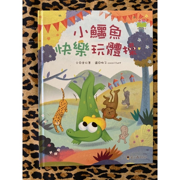 小鱷魚快樂玩體操螢火蟲出版 童書繪本