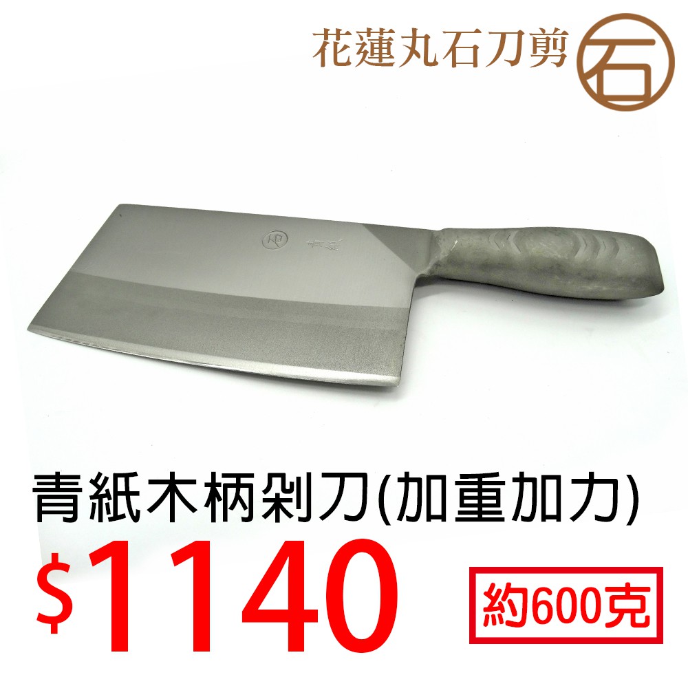 專用剁刀 攤販 刀具 豬肉 牛肉 大骨 花蓮丸石青紙剁刀t5.0(加重加力型)/手工鍛造-B002
