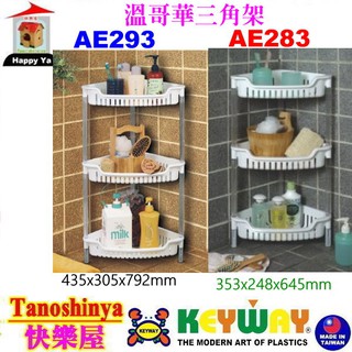 全臺滿千免運不含偏遠地區 快樂屋 聯府 AE283 AE293 溫哥華三層三角架 衛浴收納架 置物架 轉角落地收納架