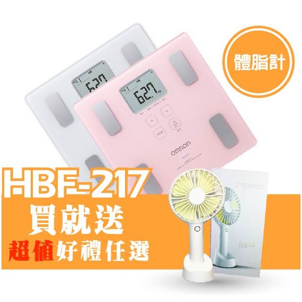 現貨 OMRON 歐姆龍HBF217體脂計　原廠公司貨●一年保固●免運優惠●超值贈　白　粉　藍　HBF-217●