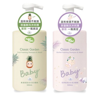 nac nac 保濕2合1洗沐慕斯500ml-花萃/果漾【佳兒園婦幼館】