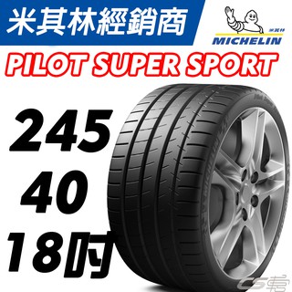 【MICHELIN米其林】245/40/18 MO PSS 賓士認證輪胎 米其林馳加 輪胎 – JK 車宮車業