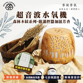免運費 可遙控式 超音波噴霧式水氧機 森林木紋系列 加贈10ml極品水氧精油1瓶 保濕 薰香 消除異味 煙味