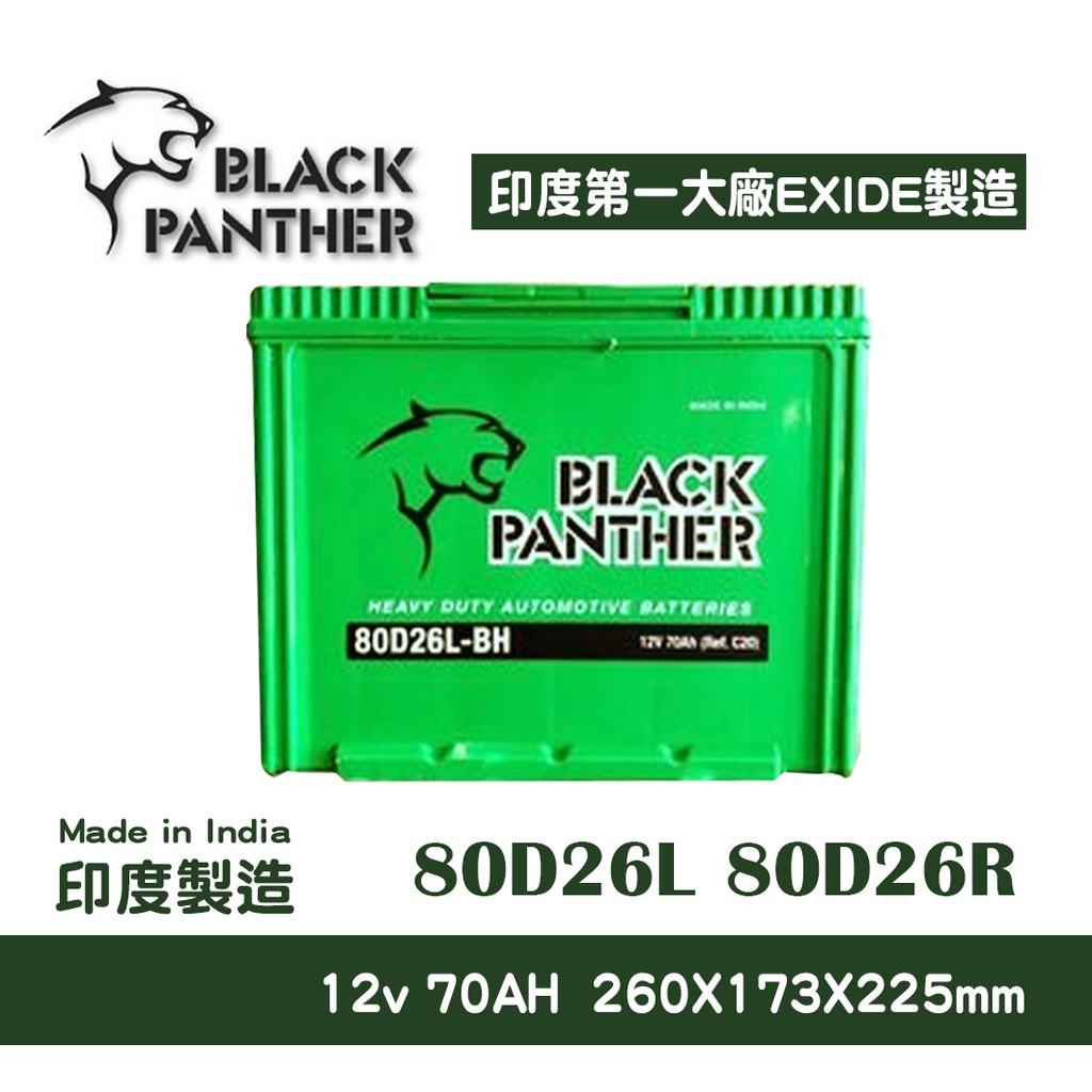 【台中電力屋】黑豹電池 80D26L 80D26R 印度大廠 EXIDE 代工製造 汽車電池 Black Panther