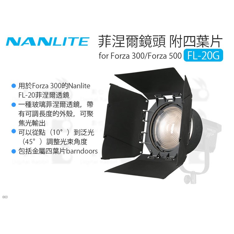 數位小兔【NANLITE 南光 菲涅爾鏡頭 附四葉片 FL-20G 適用 Forza300/500】調焦鏡頭 聚光燈