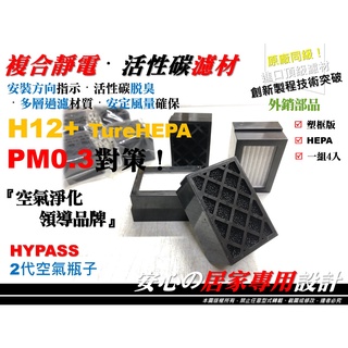 【雙效H12】4入 HYPASS 海帕斯 2代 2.5代 二代 車用空氣清淨機 空氣瓶子 HAB-02活性碳 濾芯 濾網