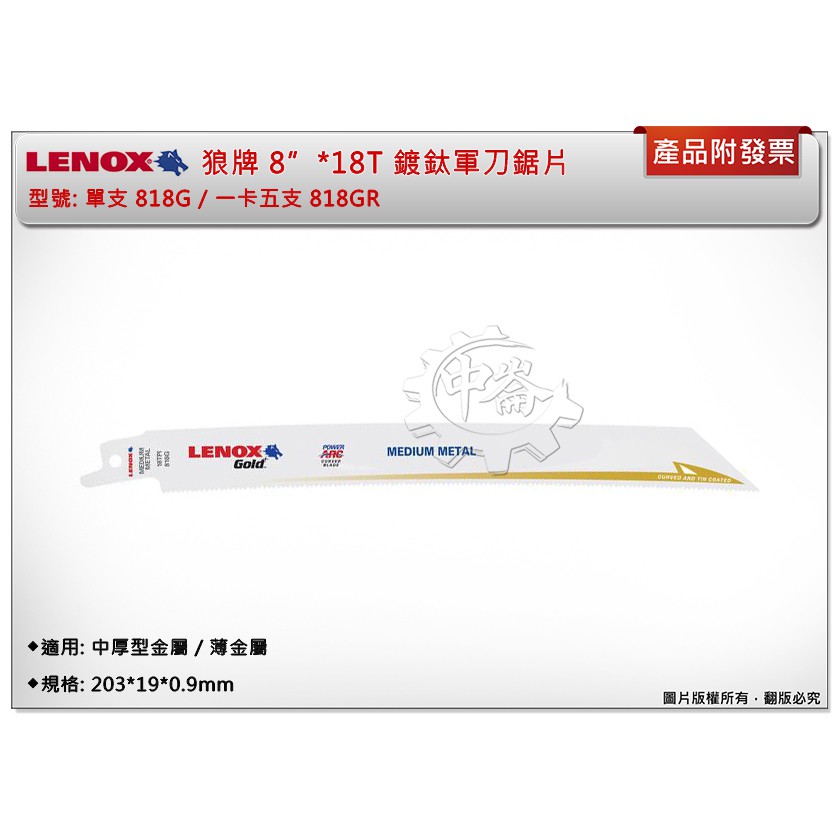 ＊中崙五金【附發票】LENOX狼牌 8"*18T軍刀鋸片 型號:818GR 適用於中厚型金屬/薄金屬