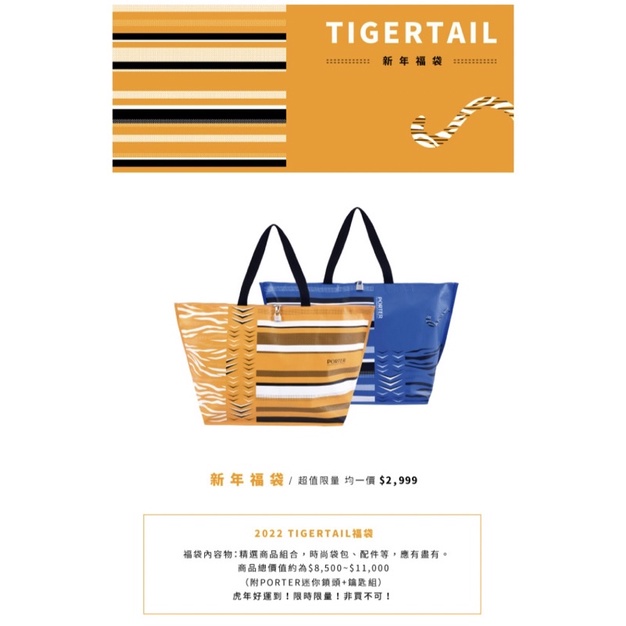 TIGERTAIL porter international 福袋(限量）