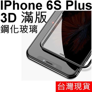 3D 滿版 APPLE IPhone 6S Plus 5.5吋 玻璃保護貼