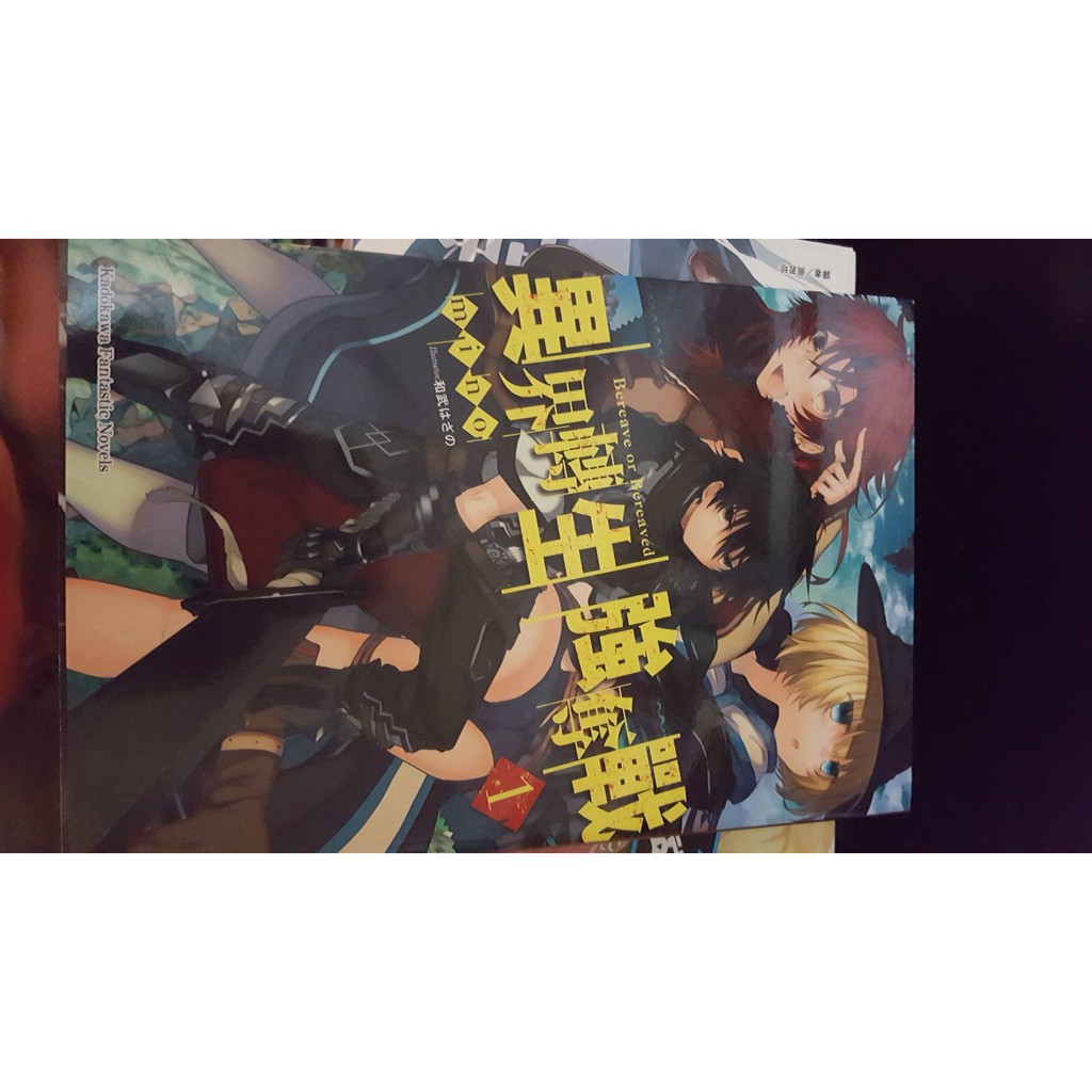 異界轉生強奪戰 1 奪う者奪われる者台灣角川輕小說 蝦皮購物