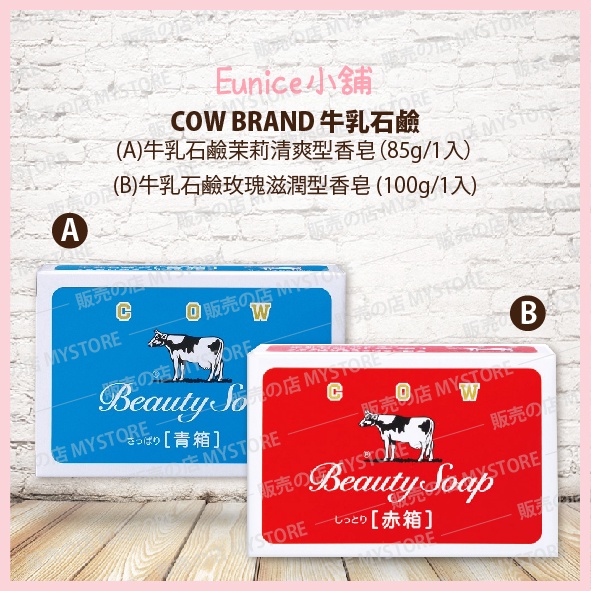 Costco 好市多代購 COW BRAND 牛乳石鹼茉莉清爽型香皂 /  牛乳石鹼玫瑰滋潤型香皂 單顆販售