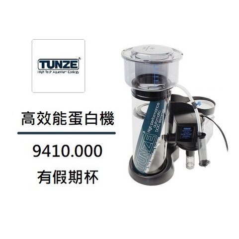 [魚樂福水族] 德國 TUNZE 高效能蛋白機 9410.000 高效DC蛋白機 9410.001