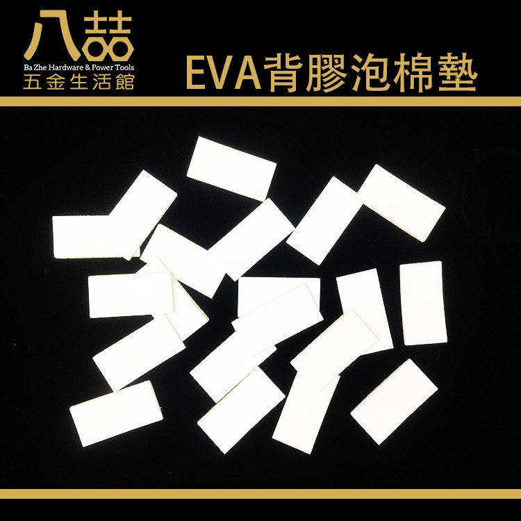 EVA背膠泡棉墊 長方型 1包20片 白色 防震防滑 隔音氣密緩衝 EVA吸震緩衝海棉 止滑緩衝墊 消音墊片 止滑墊片