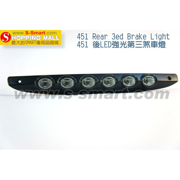 SMART 451 FOR2 1000CC 豪華強光LED第三煞車燈(黑色)