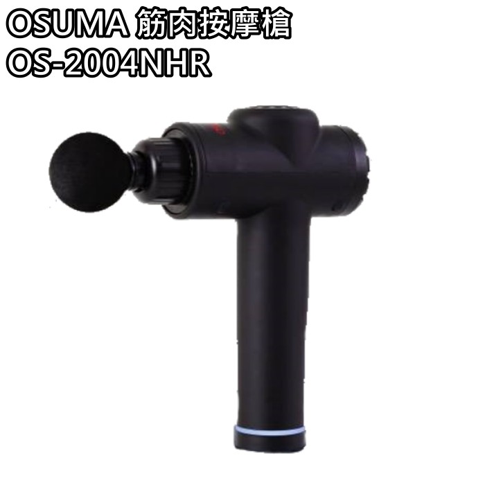 【OSUMA】急速震動按摩槍 20檔 微電控制 6種頭 高頻震動 OS-2004NHR 免運費