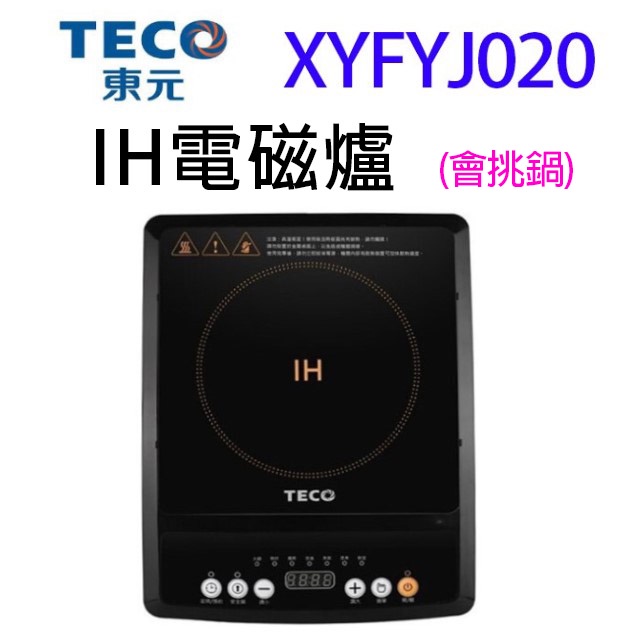 TECO 東元 XYFYJ020  IH電磁爐