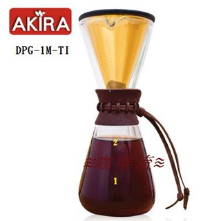 ≋咖啡流≋ AKIRA 不鏽鋼濾網手沖咖啡組 DPG-1M-TI