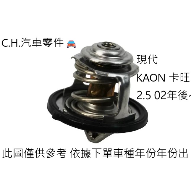 C.H.汽材 現代 KAON 卡旺 2.5 02年後~ 正廠 節溫器 耐熱 水龜 82度