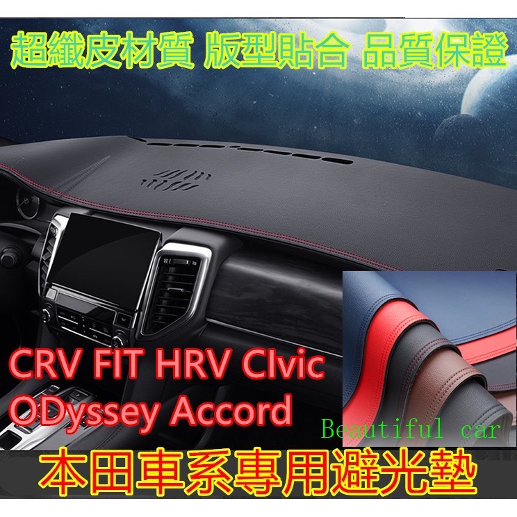 HONDA 避光墊 麂皮 防曬墊 隔熱墊 皮革 皮質 CRV FIT HRV CIVIC ODyssey ACCORD